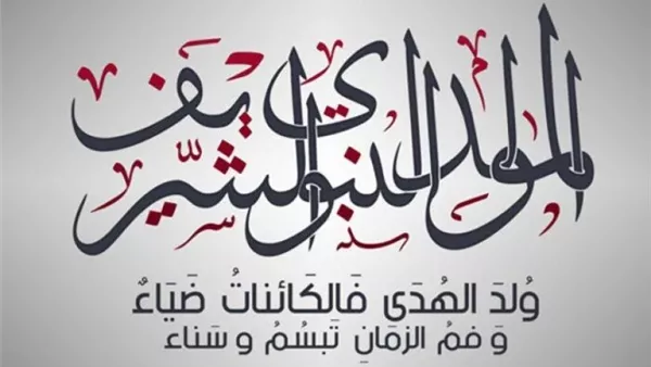 ترقب لأول عطلة رسمية مقبلة.. موعد إجازة المولد النبوي الشريف وحقيقة ترحيلها