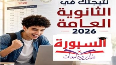 ترقب واسع قبل الحسم.. مؤشرات جديدة تكشف موعد إعلان نتيجة الثانوية العامة 2026