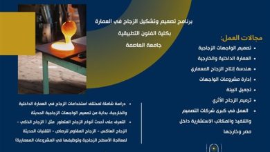 تفاصيل برنامج تصميم وتشكيل الزجاج في العمارة بجامعة العاصمة