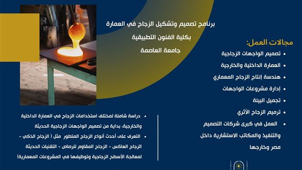 تفاصيل برنامج تصميم وتشكيل الزجاج في العمارة بجامعة العاصمة
