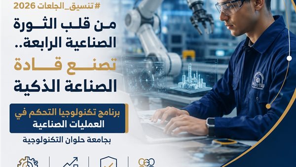 تنسيق الجامعات 2026.. تكنولوجيا التحكم بجامعة حلوان بوابة المصانع الذكية