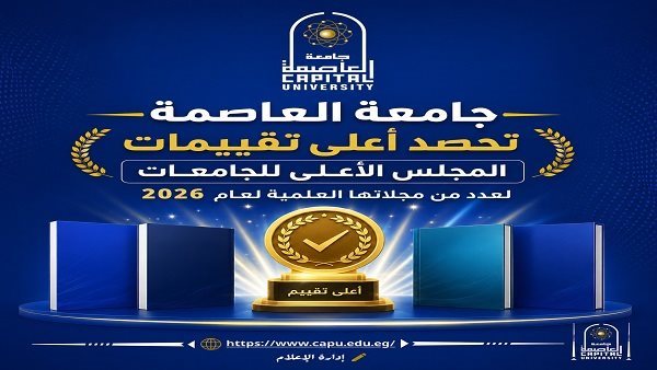 جامعة العاصمة تحقق إنجازًا جديدًا بعد حصول 17 مجلة علمية على أعلى تقييم من الأعلى للجامعات 2026