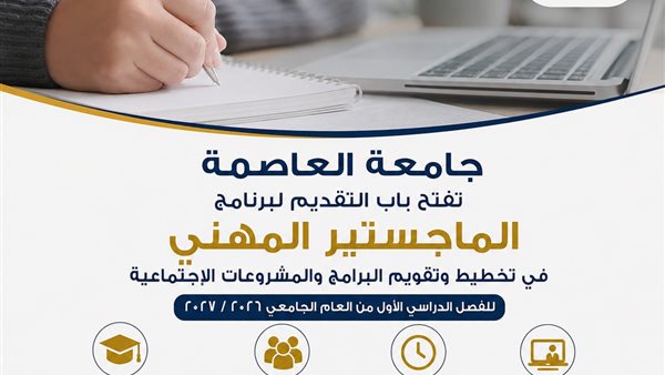 جامعة العاصمة تعلن إطلاق الماجستير المهني في تخطيط وتقويم المشروعات الاجتماعية 2026 2027