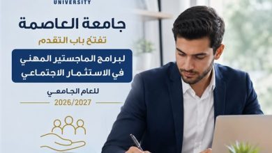 جامعة العاصمة تعلن إطلاق برامج الماجستير المهني في الاستثمار الاجتماعي لعام 2026 2027