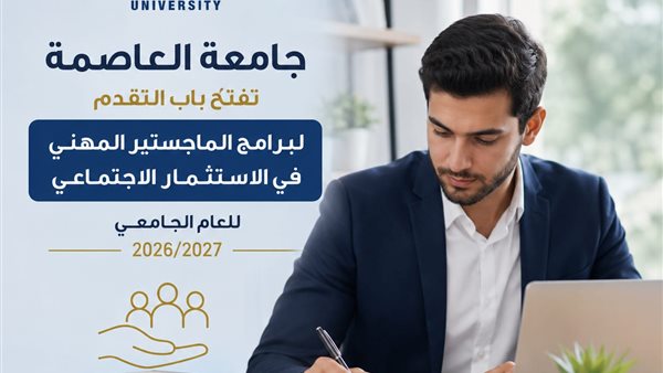جامعة العاصمة تعلن إطلاق برامج الماجستير المهني في الاستثمار الاجتماعي لعام 2026 2027