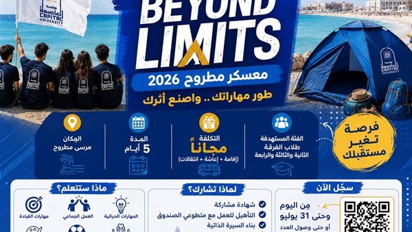 جامعة العاصمة تعلن عن معسكر تدريبي مجاني بمرسى مطروح لتأهيل الكوادر الطلابية