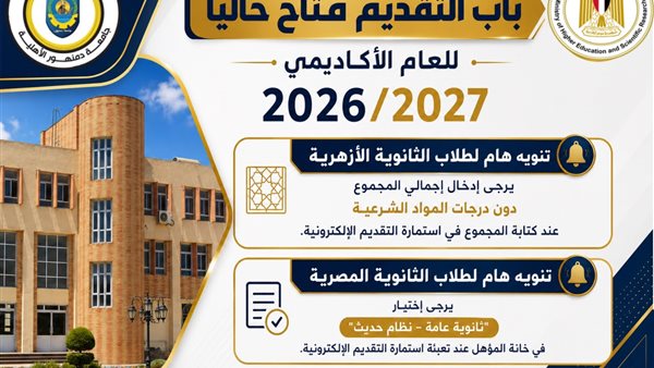 جامعة دمنهور الأهلية تعلن بدء التقديم الإلكتروني للعام الجامعي 2026 2027