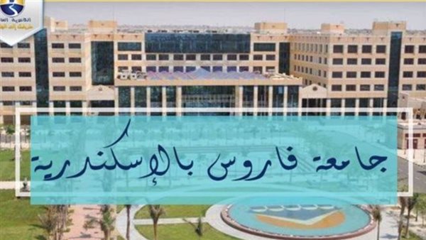 جامعة فاروس تعلن حاجتها إلى أعضاء هيئة التدريس.. وظيفة جامعة