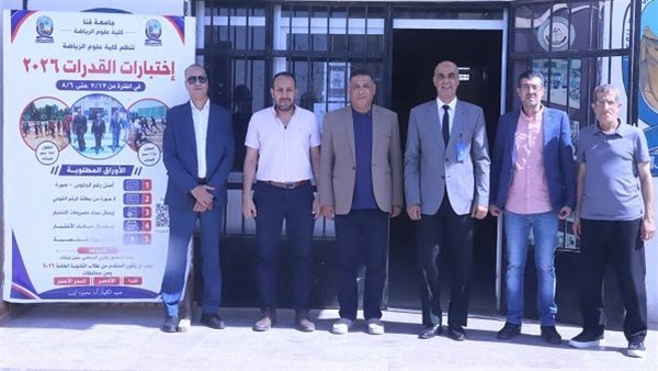 جامعة قنا تخضع لمراجعة المجلس الأعلى للجامعات في اختبارات القدرات 2026