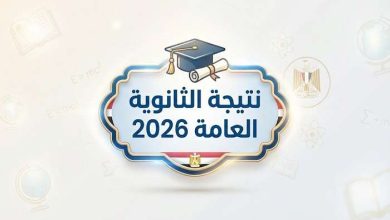 خلال ساعات. رابط نتيجة الثانوية العامة 2026 الحكومي وأسماء الأوائل على مكتب الوزير