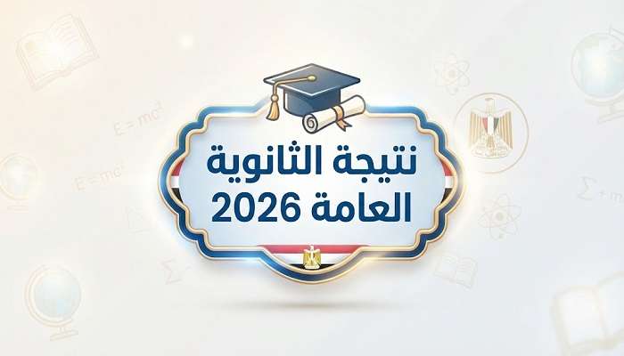 خلال ساعات. رابط نتيجة الثانوية العامة 2026 الحكومي وأسماء الأوائل على مكتب الوزير