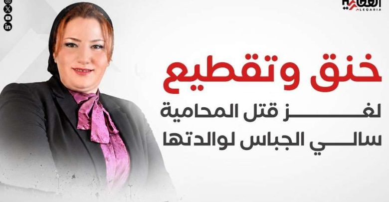 خنق وتقطيع.. لغز قتل المحامية سالي الجباس لوالدتها