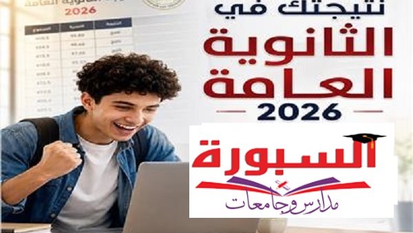 رابط التسجيل للحصول على نتيجة الثانوية العامة 2026 فور اعتمادها من الوزير