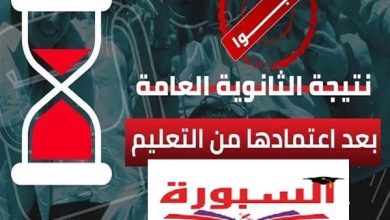 رابط نتيجة الثانوية العامة 2026 على السبورة بالاسم ورقم الجلوس.. استعلم فور اعتمادها
