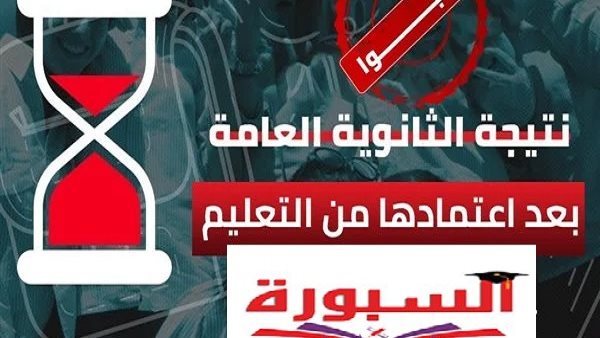 رابط نتيجة الثانوية العامة 2026 على السبورة بالاسم ورقم الجلوس.. استعلم فور اعتمادها