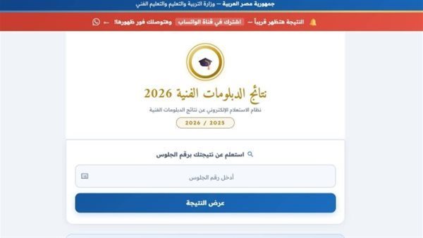 رابط نتيجة الدبلومات الفنية 2026 برقم الجلوس.. خطوات الاستعلام وموعد تنسيق الجامعات والمعاهد