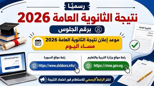 رسميا.. نتيجة الثانوية العامة 2026 برقم الجلوس علي موقع السبورة.. الرابط المعتمد