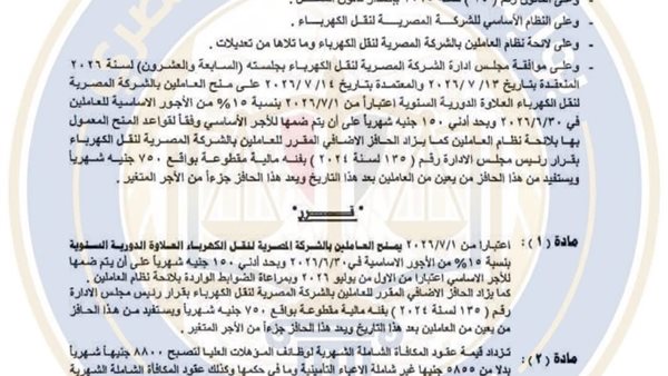 زيادة أجور العاملين بالشركة المصرية لنقل الكهرباء بقرار رقم 529 لسنة 2026