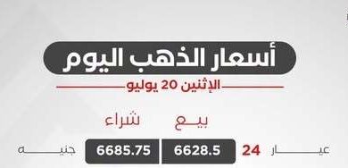 سعر الذهب اليوم الإثنين 20 يوليو 2026