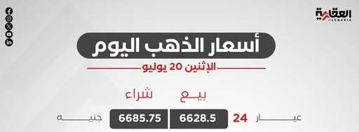 سعر الذهب اليوم الإثنين 20 يوليو 2026