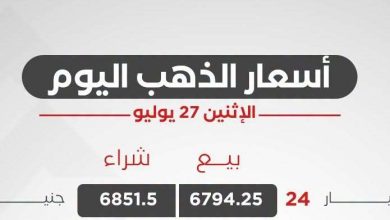 سعر الذهب اليوم الإثنين 27 يوليو 2026