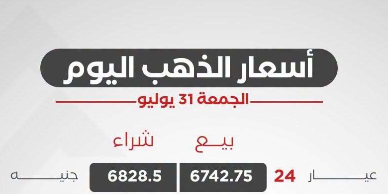 سعر الذهب اليوم الجمعة 31 يوليو 2026