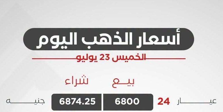 سعر الذهب اليوم الخميس 23 يوليو 2026