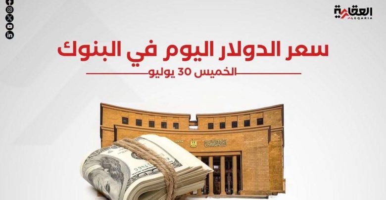 سعر صرف الدولار في البنوك المصرية اليوم الخميس 30 يوليو 2026