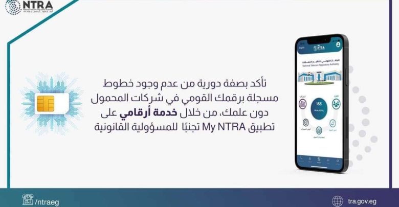 طريقة معرفة الخطوط المسجلة باسمك عبر تطبيق My NTRA.. خطوات الاستعلام برقمك القومي