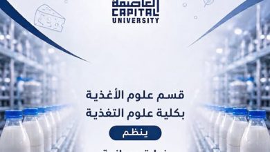 طلاب علوم التغذية بجامعة العاصمة يكتسبون خبرات عملية داخل مصانع جهينة