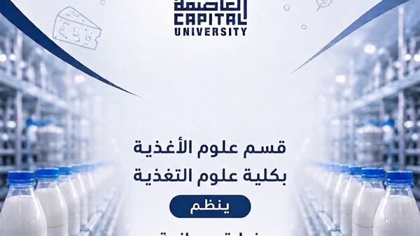 طلاب علوم التغذية بجامعة العاصمة يكتسبون خبرات عملية داخل مصانع جهينة