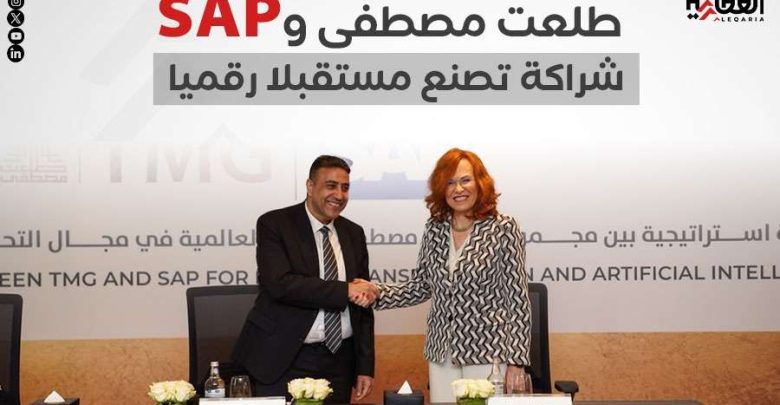 طلعت مصطفى وSAP.. شراكة تصنع مستقبلا رقميا