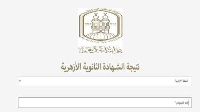 عاجل.. الأزهر يعلن نتيجة الشهادة الثانوية الأزهرية 2026.. رابط الاستعلام برقم الجلوس