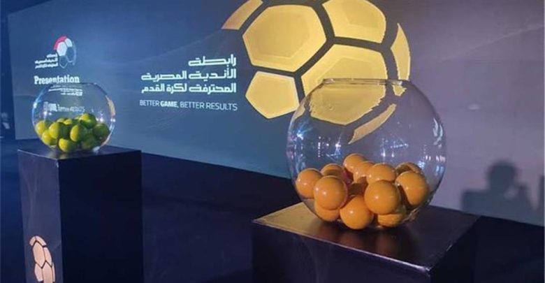 عاجل | رابطة الأندية تعلن موعد قرعة الدوري المصري الموسم الجديد 2026-2027