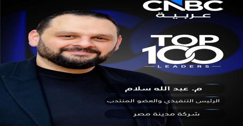 عبد الله سلام ضمن لائحة CNBC عربية لأفضل 100 قائد أعمال لعام 2026