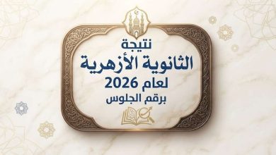 عبر بوابة الأزهر.. لينك نتيجة الثانوية الأزهرية 2026 برقم الجلوس