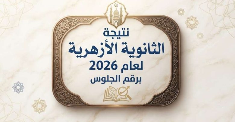 عبر بوابة الأزهر.. لينك نتيجة الثانوية الأزهرية 2026 برقم الجلوس