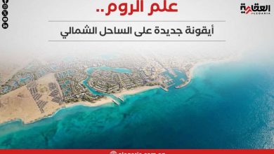 علم الروم.. أيقونة جديدة على الساحل الشمالي