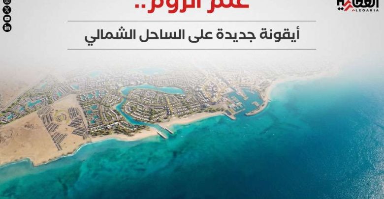 علم الروم.. أيقونة جديدة على الساحل الشمالي