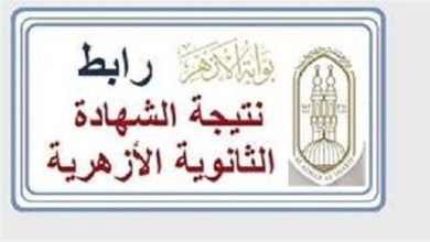 غدًا في الثانية ظهرًا.. الأزهر يعقد مؤتمرًا صحفيًا لإعلان نتيجة الثانوية الأزهرية وأسماء الأوائل