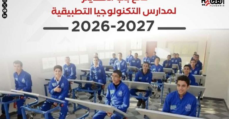 فتح باب التقديم لمدارس التكنولوجيا التطبيقية 2026-2027