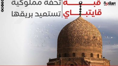قبة قايتباي.. تحفة مملوكية تستعيد بريقها