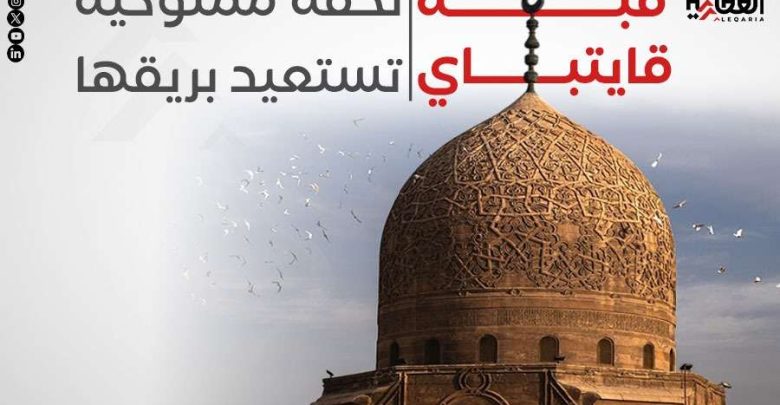 قبة قايتباي.. تحفة مملوكية تستعيد بريقها