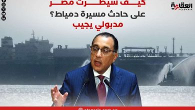 كيف سيطرت مصر على حادث مسيرة دمياط؟ مدبولي يجيب