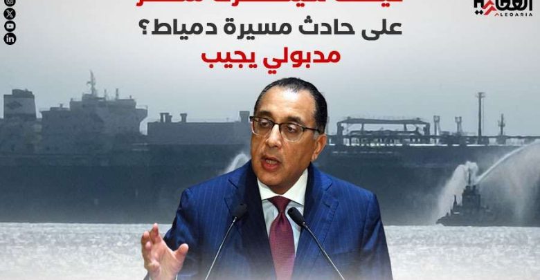 كيف سيطرت مصر على حادث مسيرة دمياط؟ مدبولي يجيب