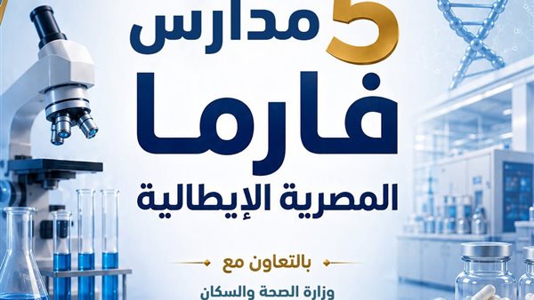 لأول مرة.. تخصص صناعة الأدوية ينطلق بمدارس التكنولوجيا التطبيقية