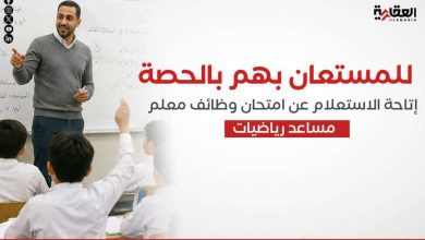 للمستعان بهم بالحصة.. إتاحة الاستعلام عن امتحان وظائف معلم مساعد رياضيات