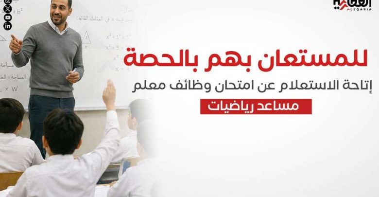 للمستعان بهم بالحصة.. إتاحة الاستعلام عن امتحان وظائف معلم مساعد رياضيات
