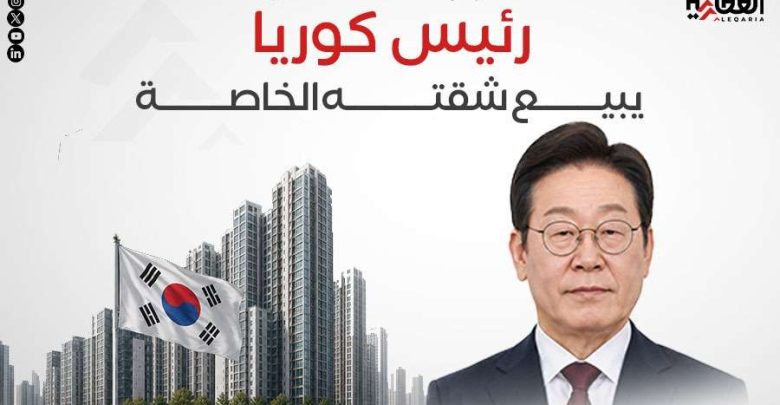 لمواجهة غلاء السكن.. رئيس كوريا يبيع شقته الخاصة