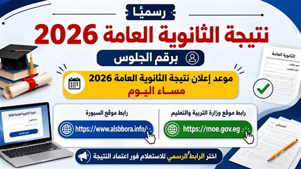 لينك نتيجة نتيجة الثانوية العامة 2026 برقم الجلوس